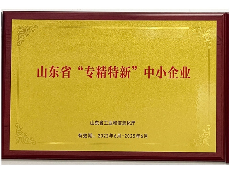 山东省“专精特新”中小企业